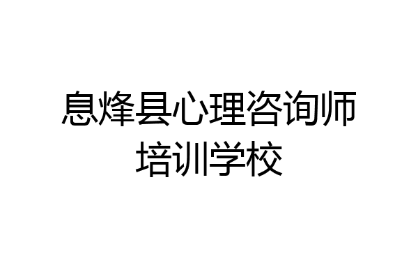息烽县心理咨询师培训学校