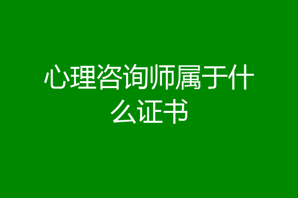 心理咨询师属于什么证书