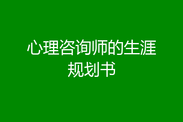 心理咨询师的生涯规划书
