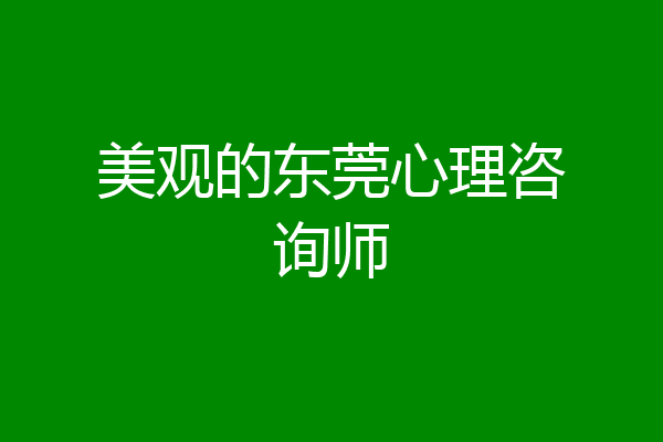 美观的东莞心理咨询师