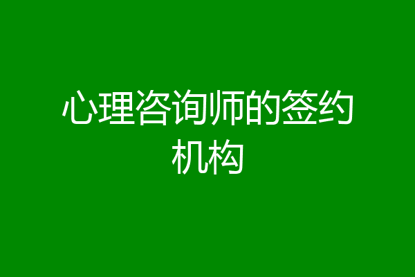 心理咨询师的签约机构