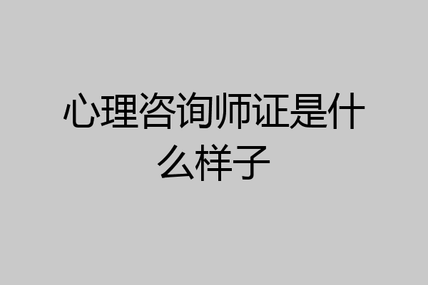心理咨询师证是什么样子