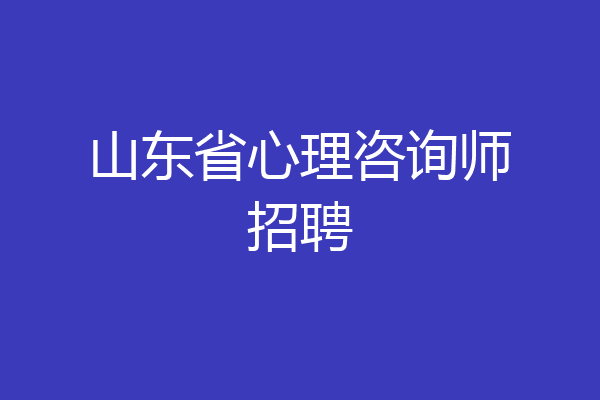 山东省心理咨询师招聘