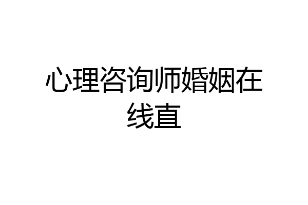 心理咨询师婚姻在线直