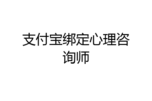 支付宝绑定心理咨询师