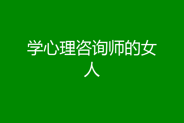 学心理咨询师的女人