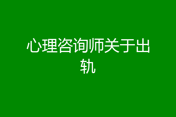 心理咨询师关于出轨
