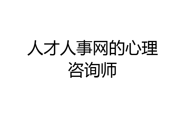 人才人事网的心理咨询师