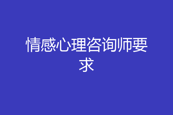情感心理咨询师要求