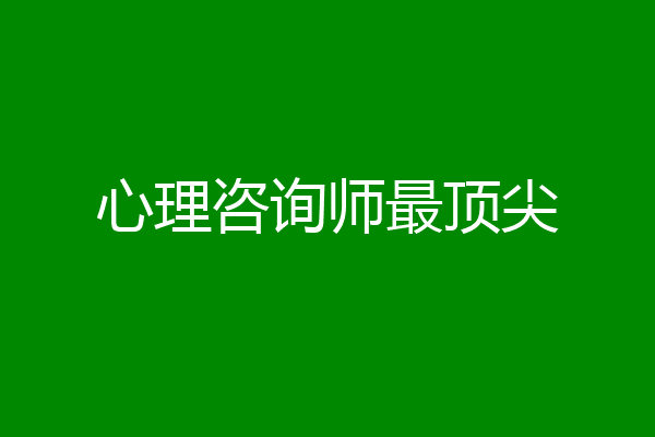 心理咨询师最顶尖
