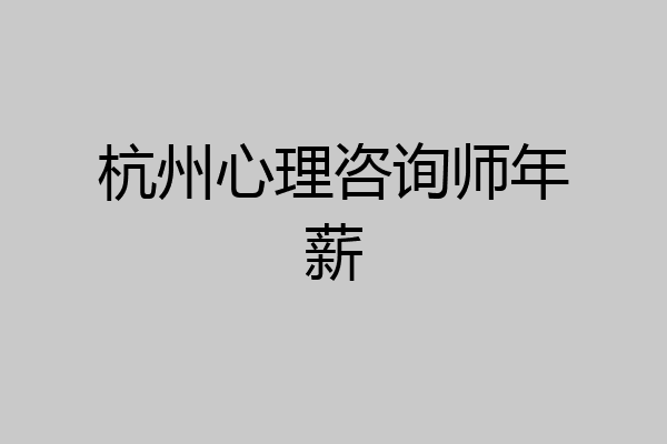 杭州心理咨询师年薪