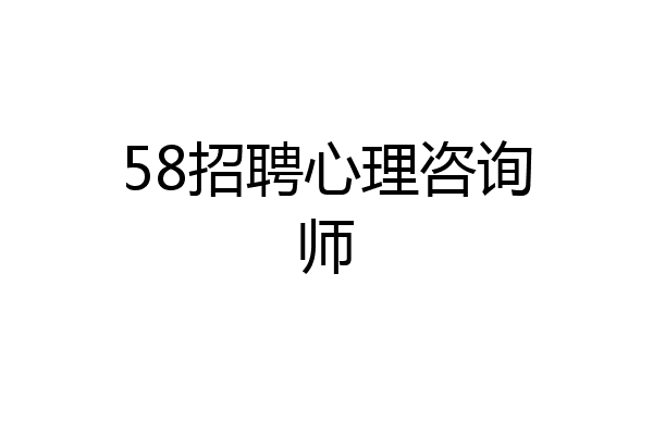 58招聘心理咨询师
