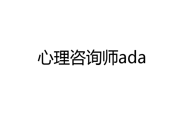 心理咨询师ada