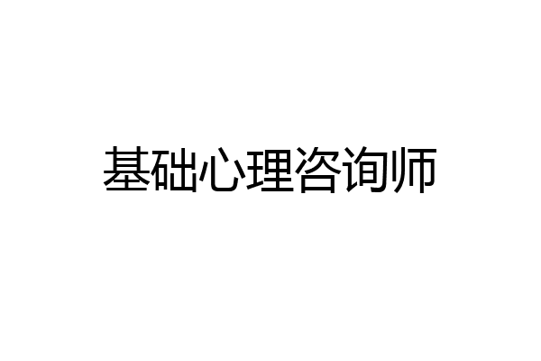 基础心理咨询师