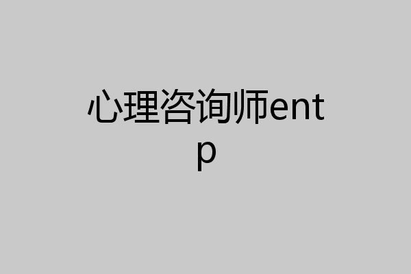 心理咨询师entp