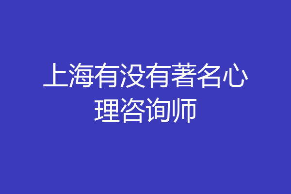 上海有没有著名心理咨询师