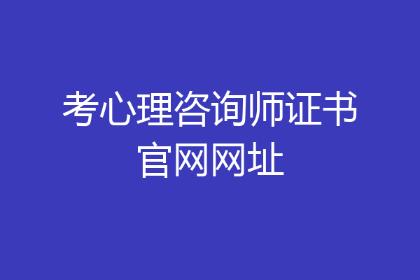 考心理咨询师证书官网网址