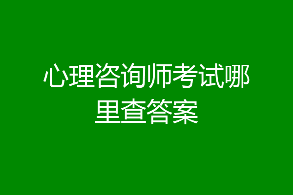 心理咨询师考试哪里查答案
