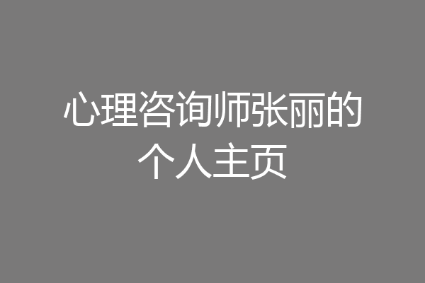 心理咨询师张丽的个人主页