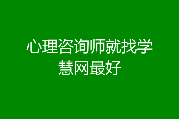 心理咨询师就找学慧网最好