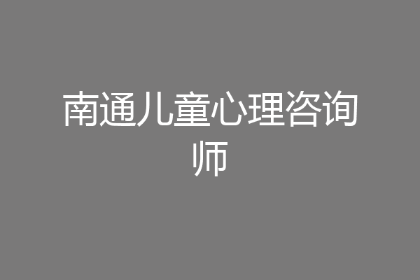 南通儿童心理咨询师