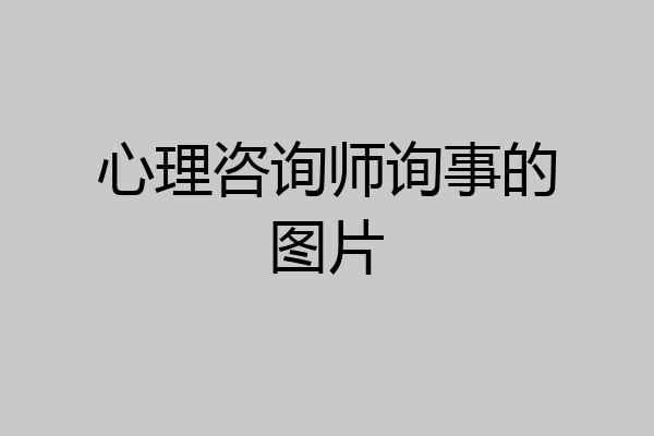 心理咨询师询事的图片