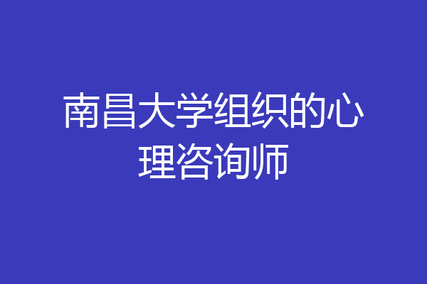 南昌大学组织的心理咨询师