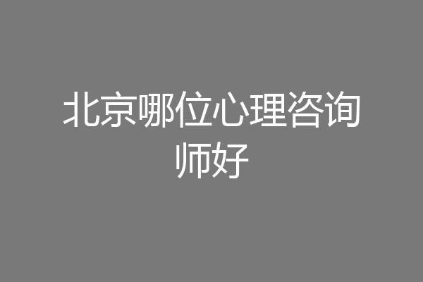 北京哪位心理咨询师好