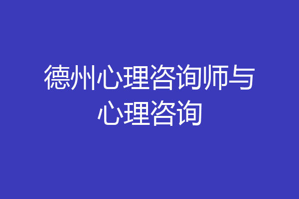 德州心理咨询师与心理咨询