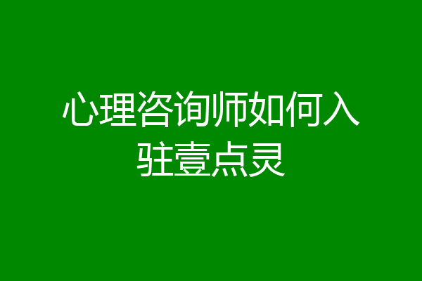 心理咨询师如何入驻壹点灵