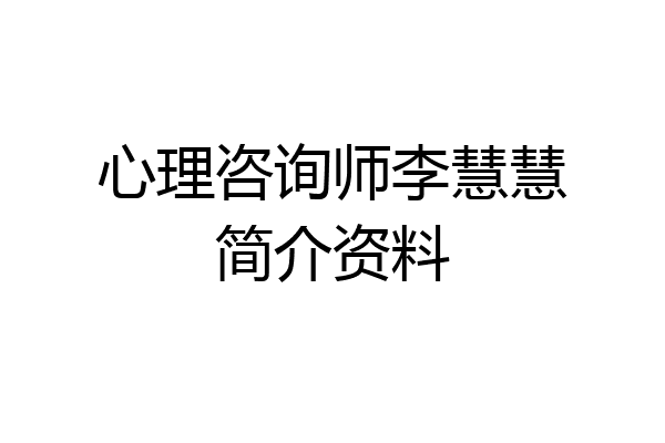 心理咨询师李慧慧简介资料