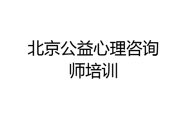 北京公益心理咨询师培训