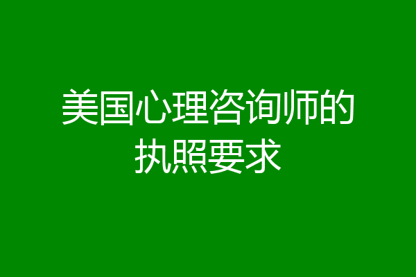 美国心理咨询师的执照要求