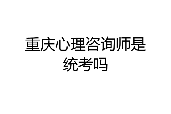 重庆心理咨询师是统考吗