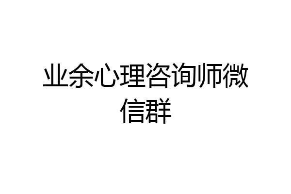业余心理咨询师微信群