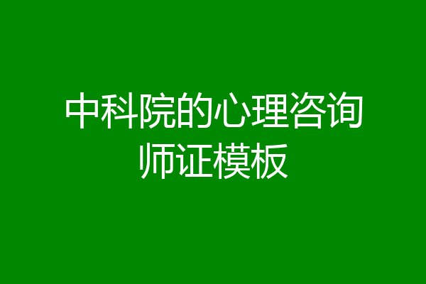 中科院的心理咨询师证模板