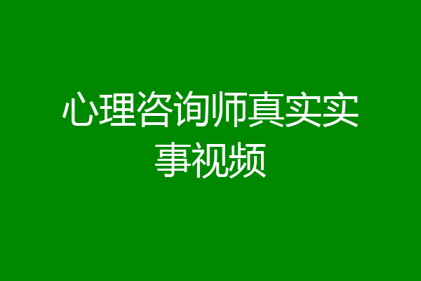 心理咨询师真实实事视频