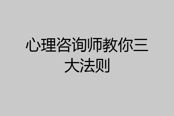 心理咨询师教你三大法则