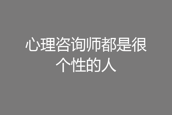 心理咨询师都是很个性的人