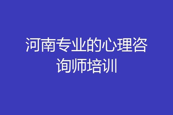河南专业的心理咨询师培训