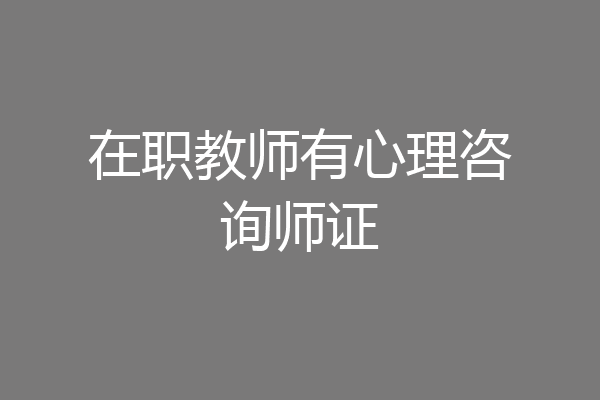 在职教师有心理咨询师证
