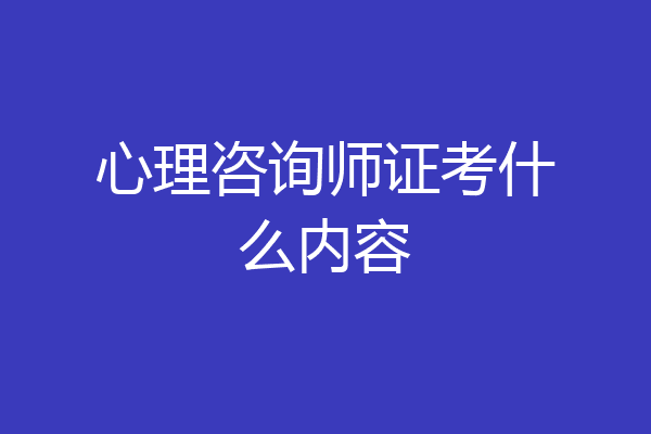 心理咨询师证考什么内容