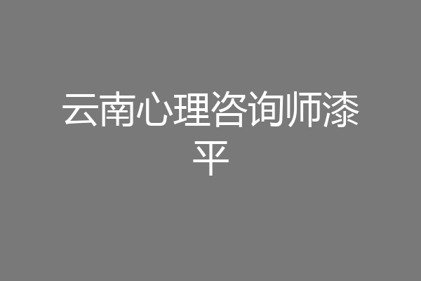 云南心理咨询师漆平