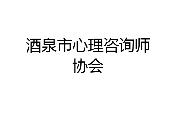 酒泉市心理咨询师协会