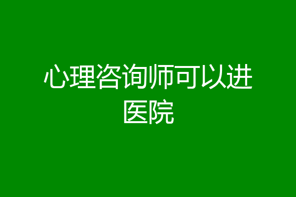 心理咨询师可以进医院