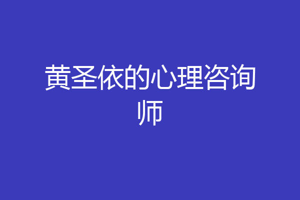 黄圣依的心理咨询师
