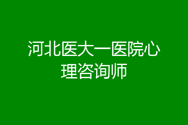 河北医大一医院心理咨询师