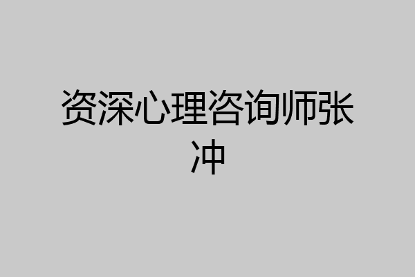 资深心理咨询师张冲