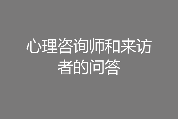心理咨询师和来访者的问答