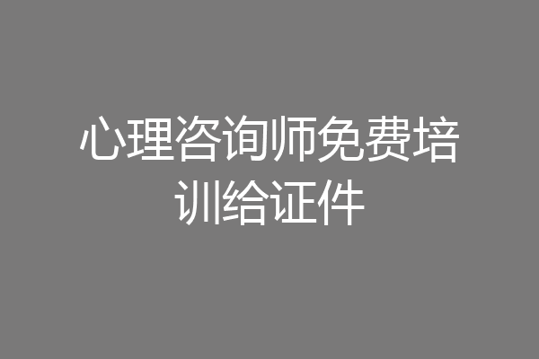 心理咨询师免费培训给证件